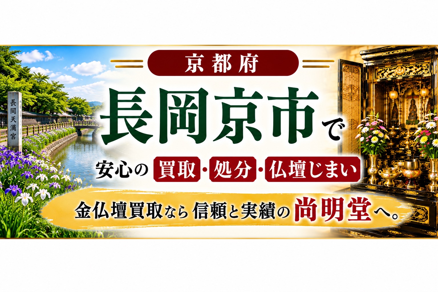 京都府長岡京市の仏壇買取・金仏壇買取・仏壇処分・仏壇じまいなら尚明堂