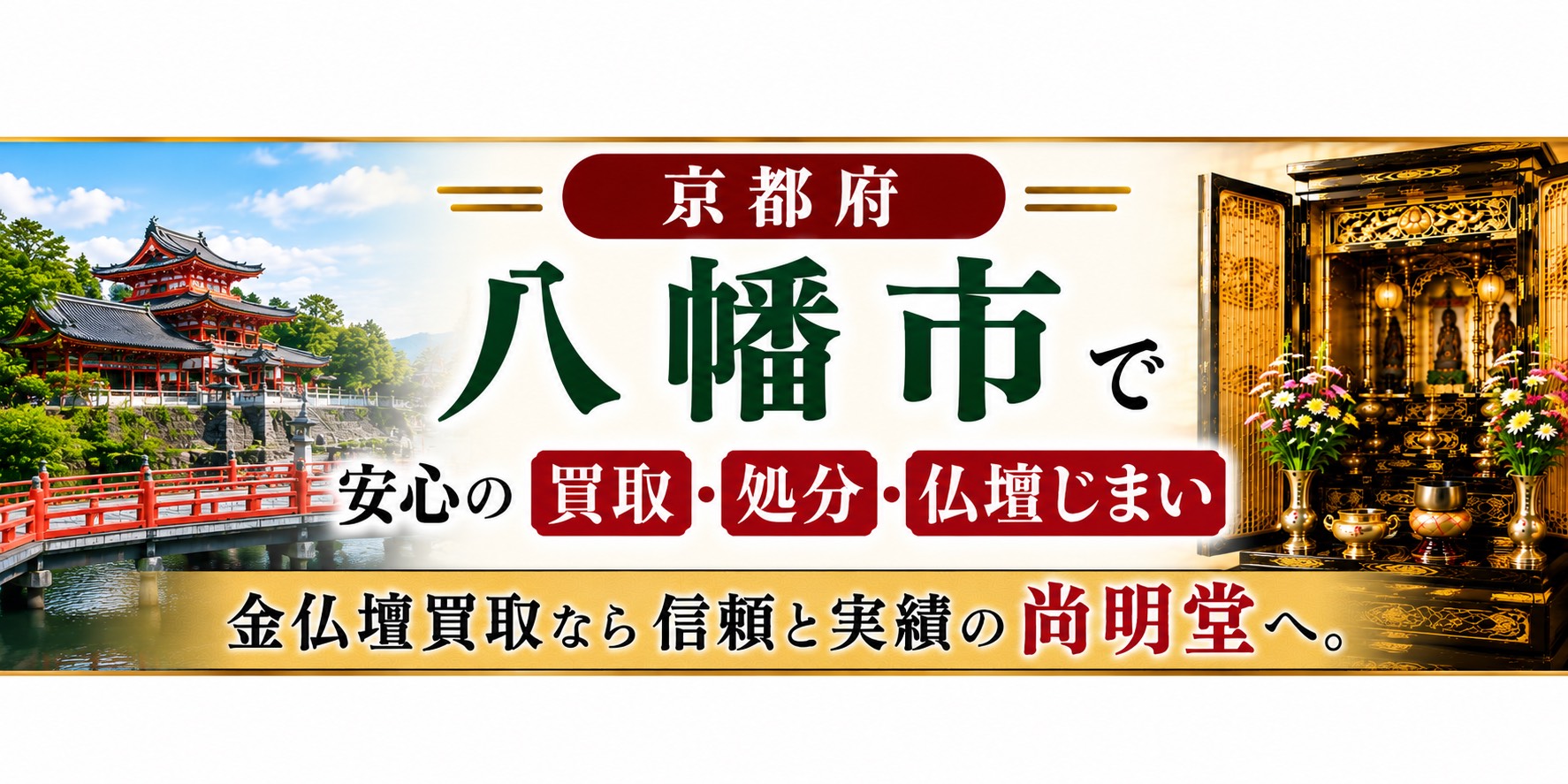 京都府八幡市の仏壇買取・金仏壇買取・仏壇処分・仏壇じまいなら尚明堂