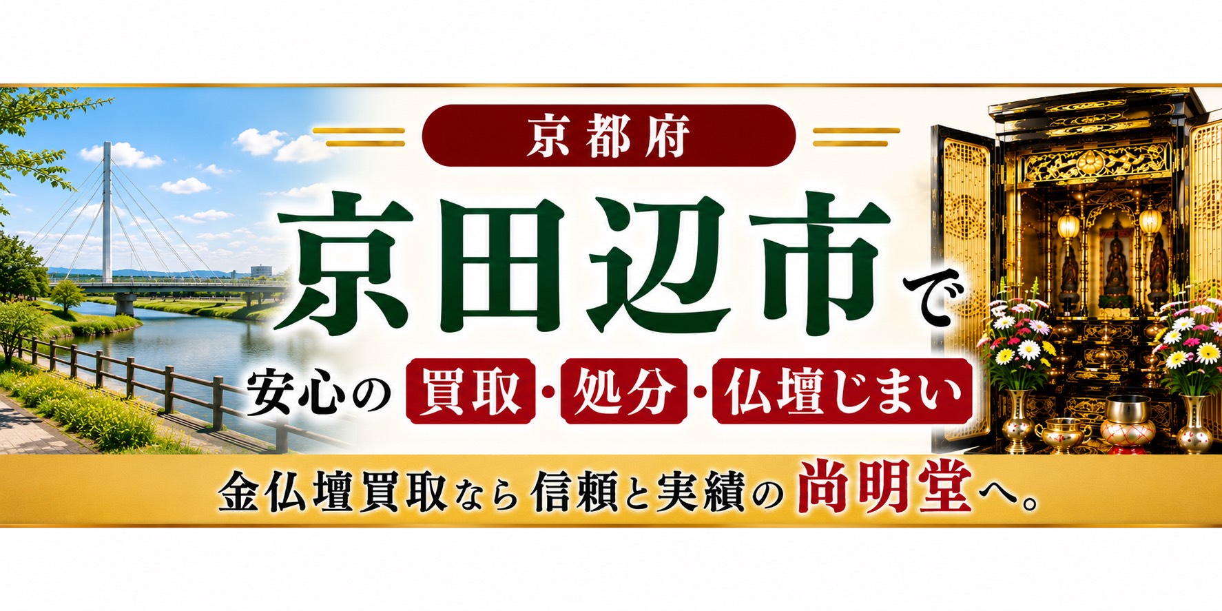 京都府京田辺市の仏壇買取・金仏壇買取・仏壇処分・仏壇じまいなら尚明堂