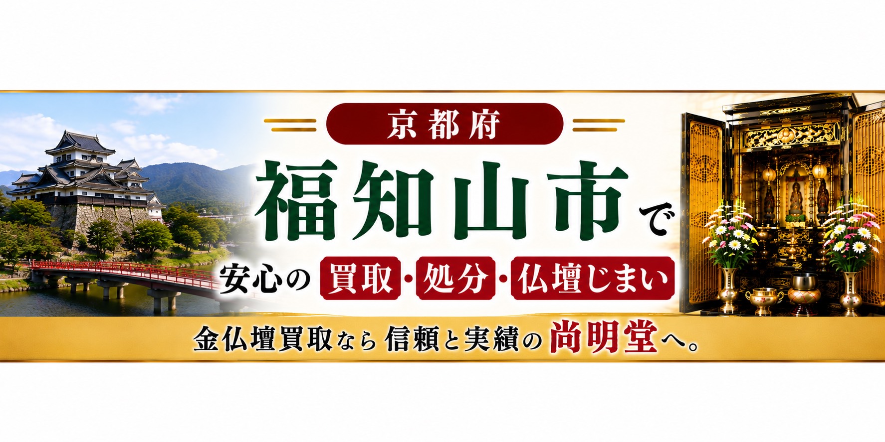 京都府福知山市の仏壇買取・金仏壇買取・仏壇処分・仏壇じまいなら尚明堂