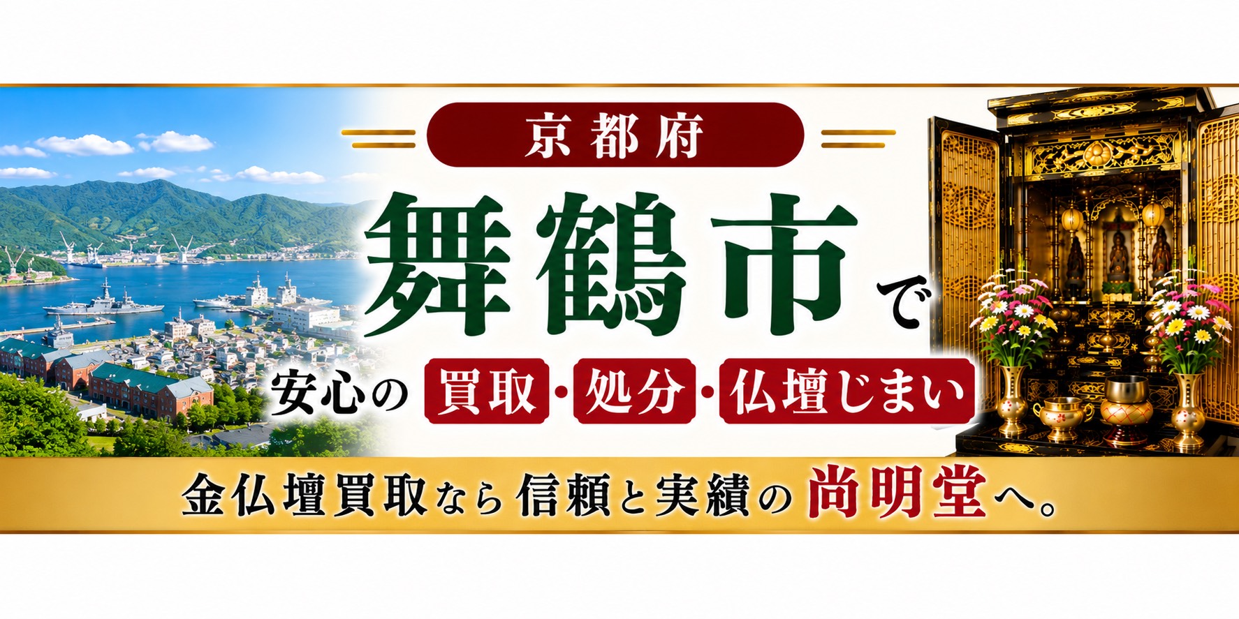 京都府舞鶴市の仏壇買取・金仏壇買取・仏壇処分・仏壇じまいなら尚明堂