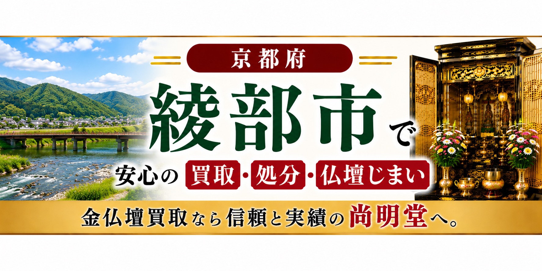 京都府綾部市の仏壇買取・金仏壇買取・仏壇処分・仏壇じまいなら尚明堂