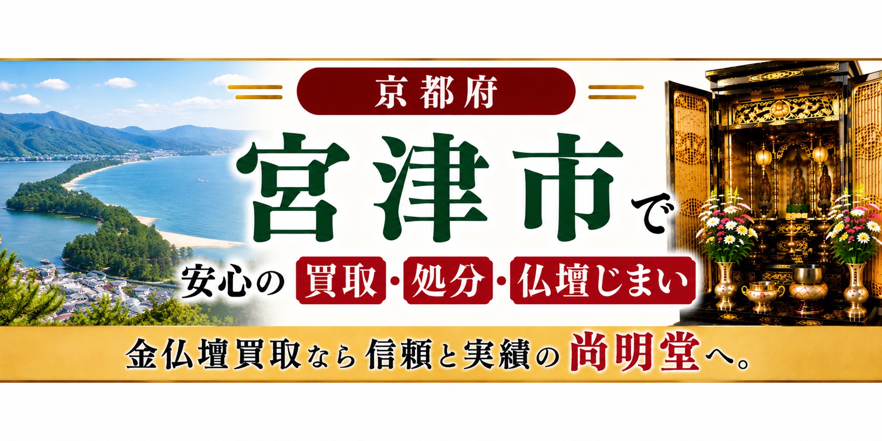 京都府宮津市の仏壇買取・金仏壇買取・仏壇処分・仏壇じまいなら尚明堂