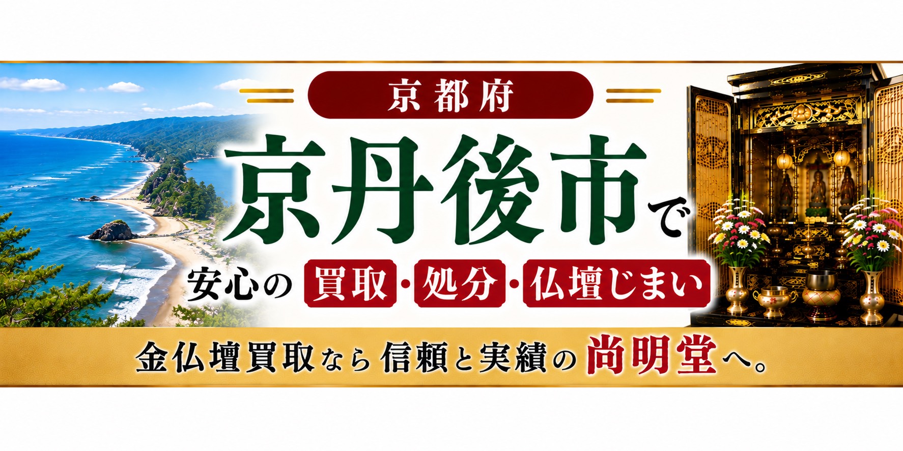 京都府 京丹後市 仏壇買取・仏壇処分・仏壇じまいなら金仏壇買取専門の尚明堂【優良】