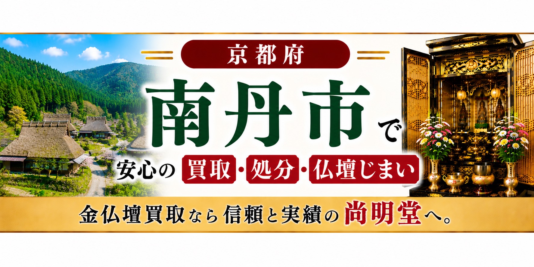 京都府 南丹市 仏壇買取・仏壇処分・仏壇じまいなら金仏壇買取専門の尚明堂【優良】