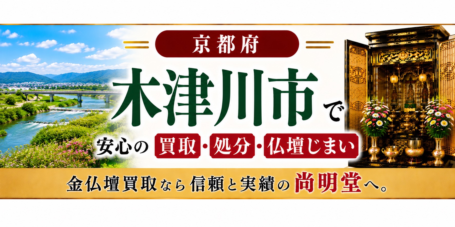京都府木津川市の仏壇買取・金仏壇買取・仏壇処分・仏壇じまいなら尚明堂