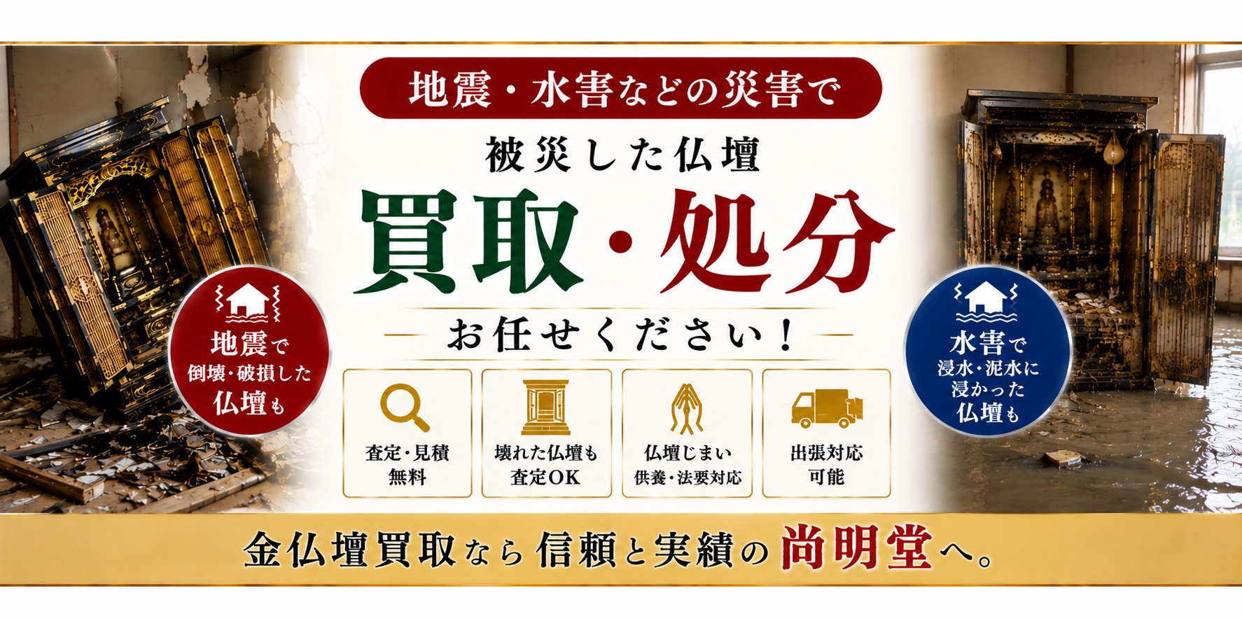 地震 水害で被災した仏壇の買取 処分｜倒壊・浸水した金仏壇なら尚明堂【優良】