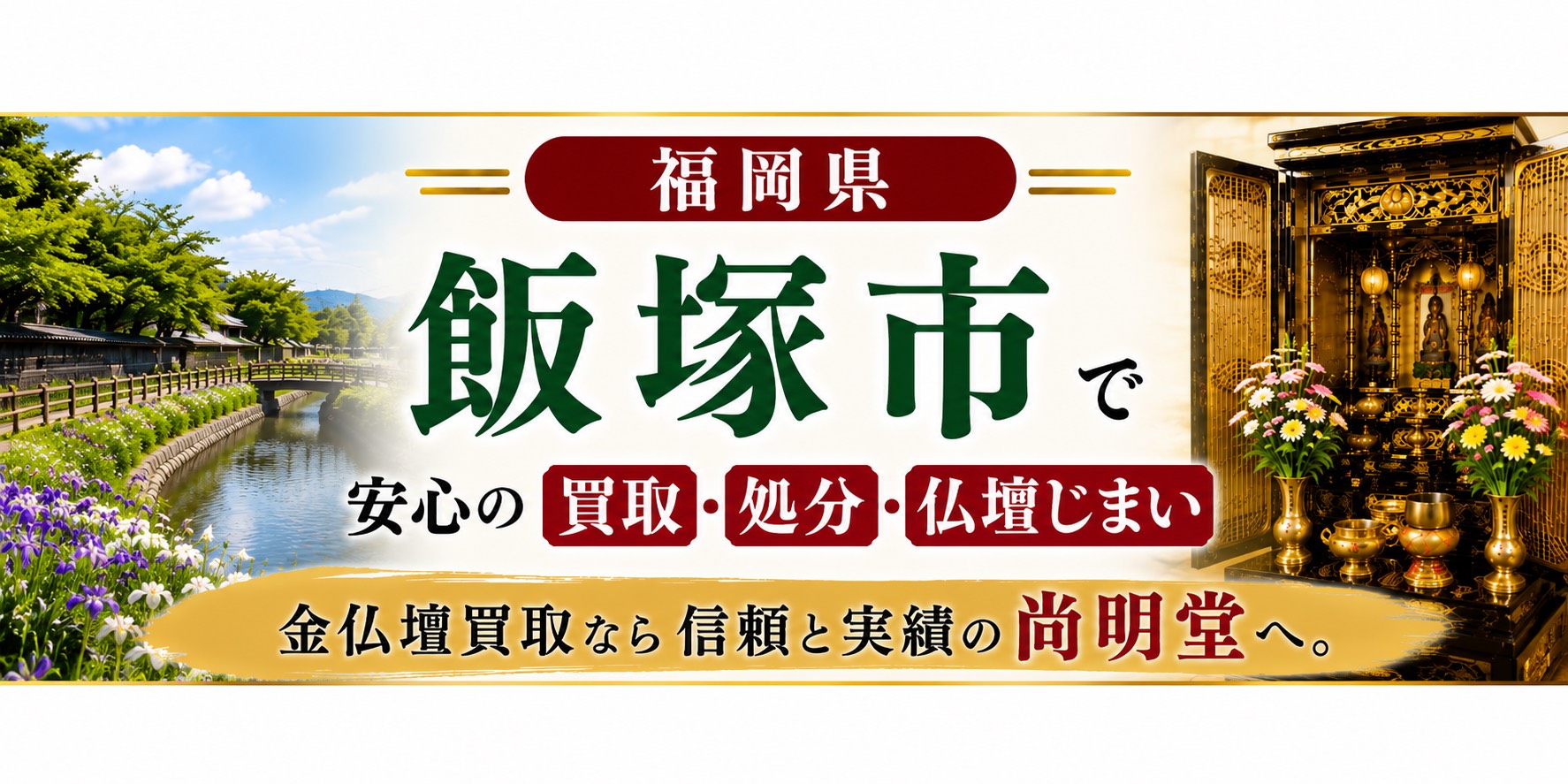 福岡県 飯塚市 仏壇買取・仏壇処分・仏壇じまいなら金仏壇買取専門の尚明堂【優良】