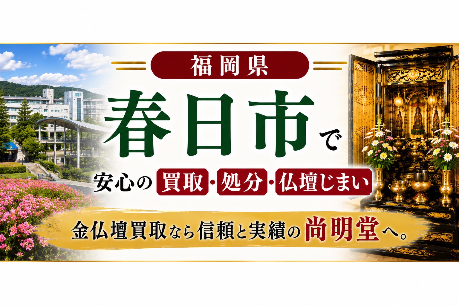 福岡県 春日市 仏壇買取・仏壇処分・仏壇じまいなら金仏壇買取専門の尚明堂【優良】
