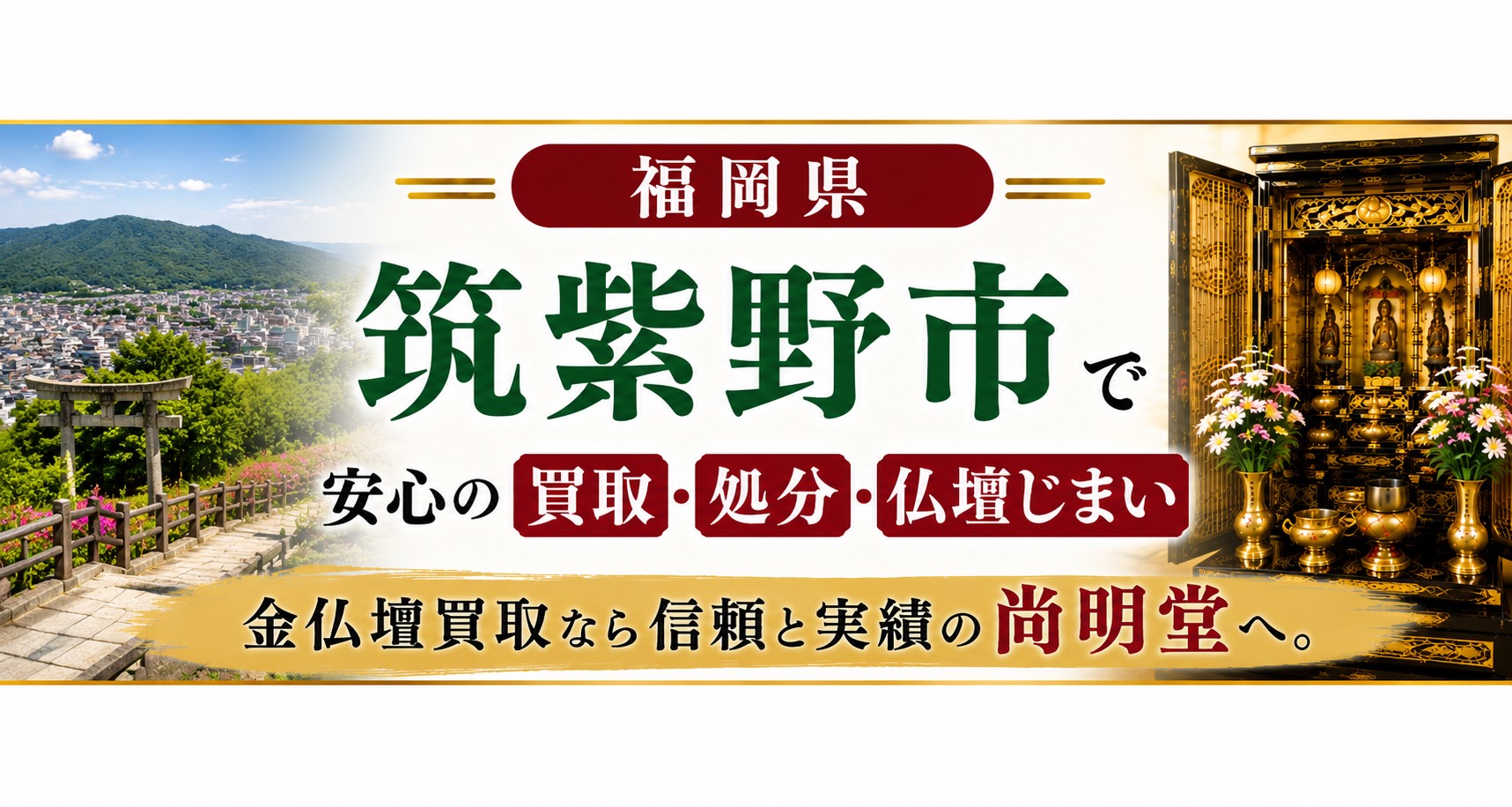 福岡県 筑紫野市 仏壇買取・仏壇処分・仏壇じまいなら金仏壇買取専門の尚明堂【優良】
