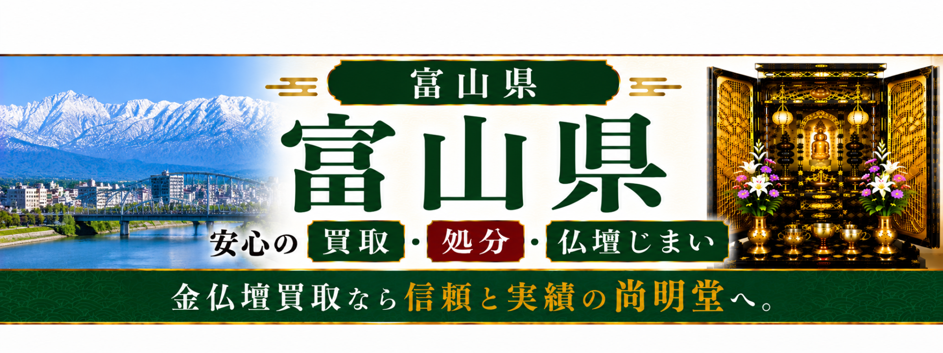 【優良】富山県 仏壇買取 富山県 仏壇処分・仏壇じまいなら仏壇買取専門店の尚明堂