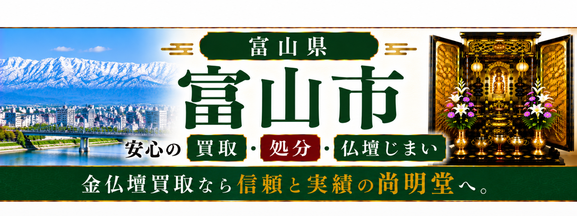 富山県 富山市 仏壇買取 富山市 仏壇処分・仏壇じまいなら仏壇買取専門店の尚明堂【優良】
