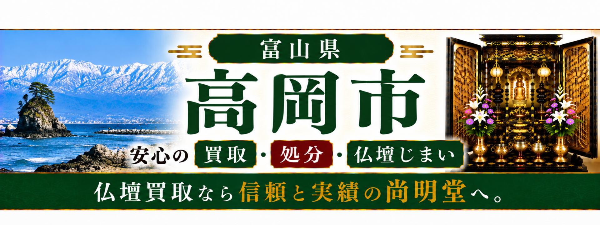 富山県 高岡市 仏壇買取 高岡市 仏壇処分・仏壇じまいなら仏壇買取専門店の尚明堂【優良】