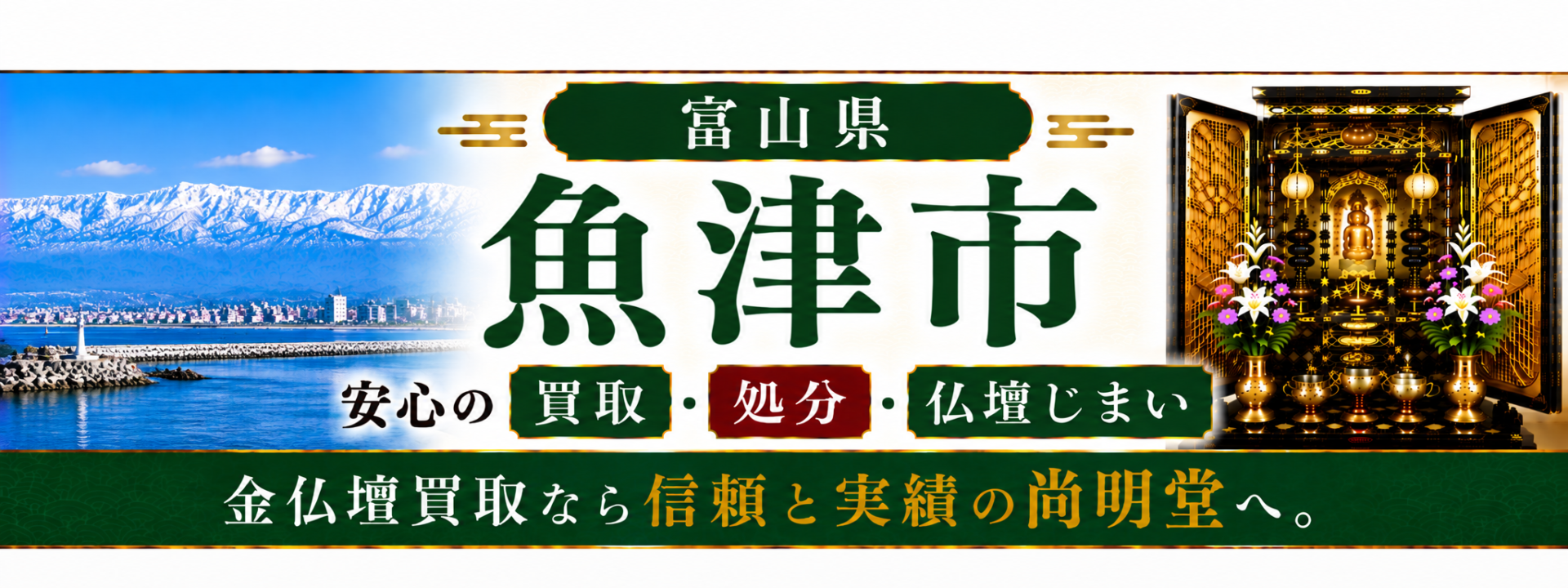 富山県 魚津市 仏壇買取 魚津市 仏壇処分・仏壇じまいなら仏壇買取専門店の尚明堂【優良】