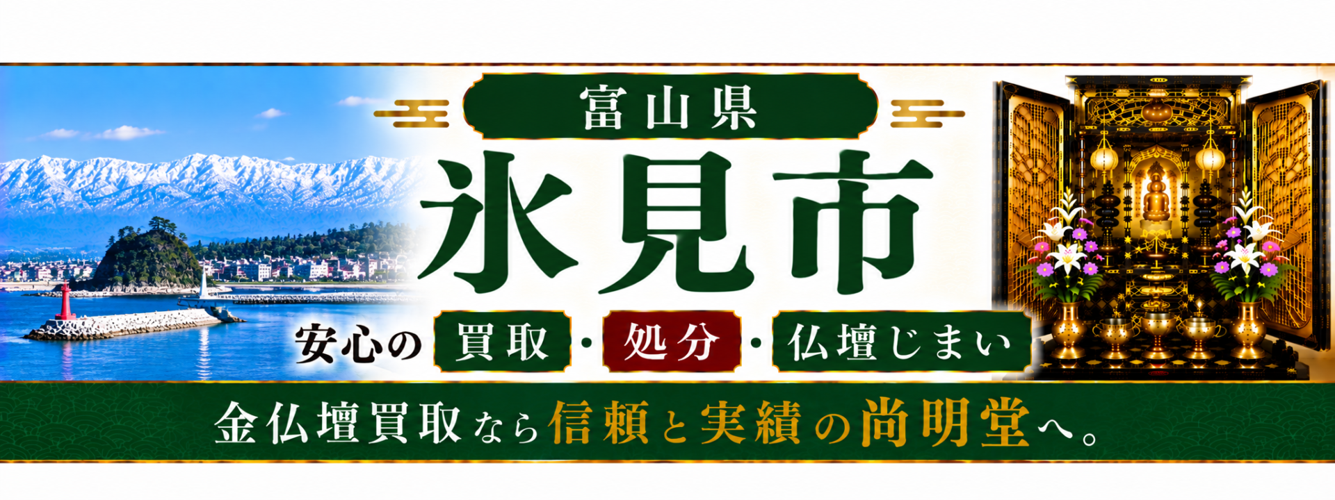 富山県 氷見市 仏壇買取 氷見市 仏壇処分・仏壇じまいなら仏壇買取専門店の尚明堂【優良】