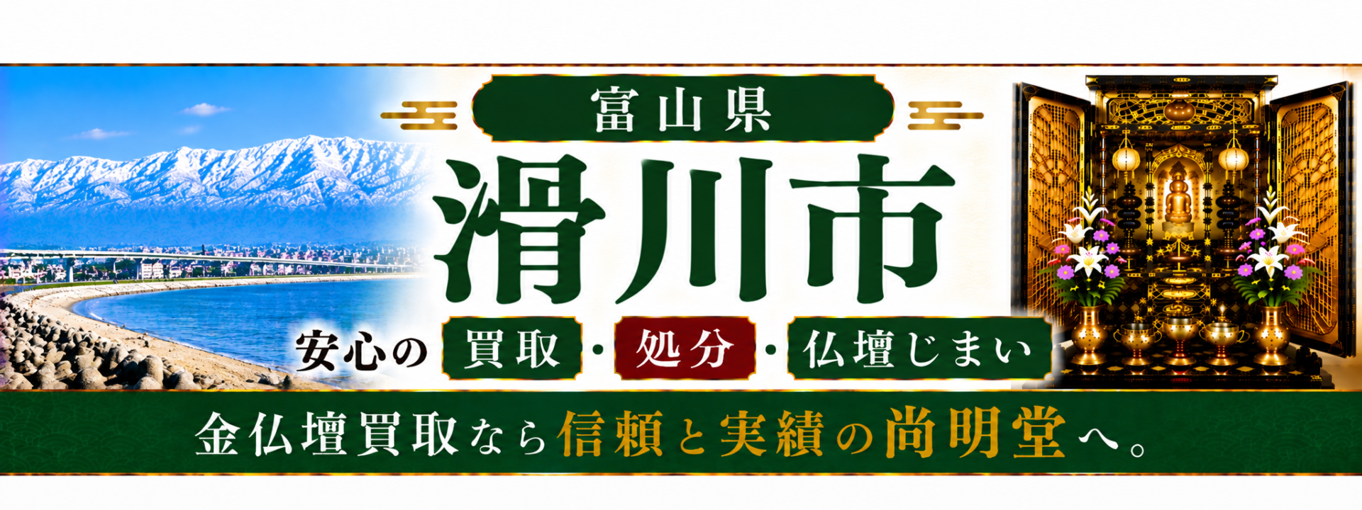 富山県 滑川市 仏壇買取 滑川市 仏壇処分・仏壇じまいなら仏壇買取専門店の尚明堂【優良】