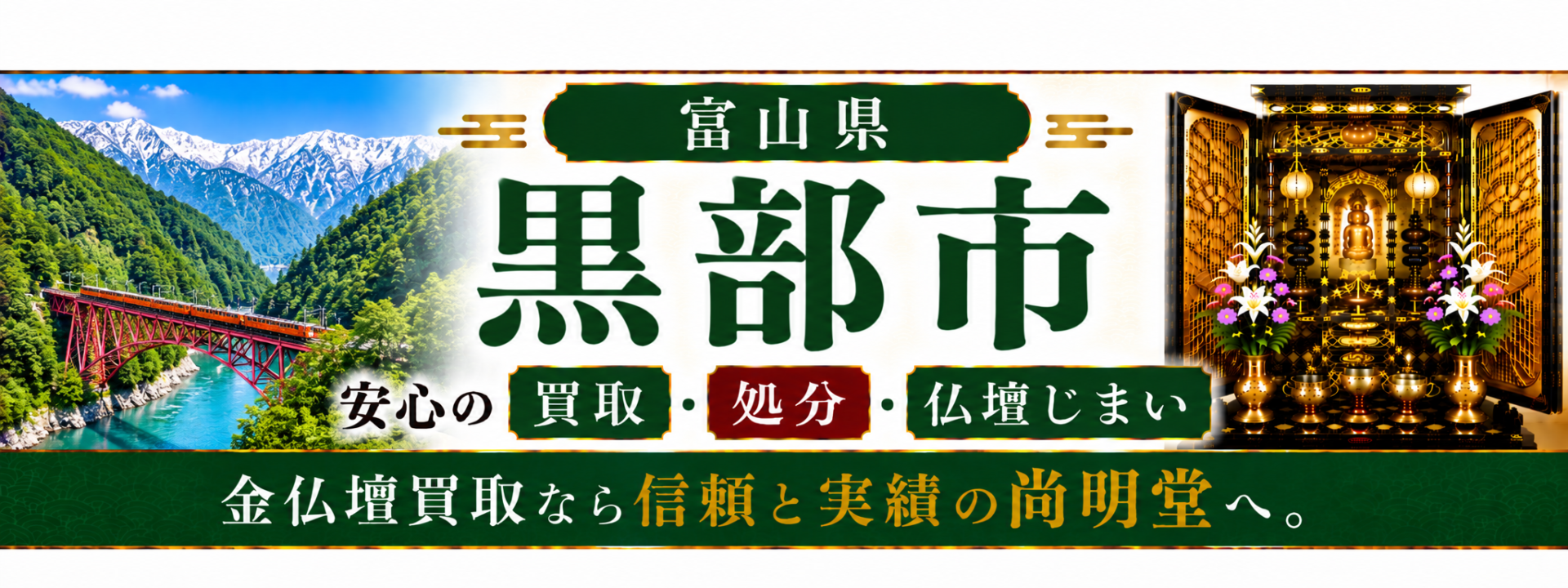 富山県 砺波市 仏壇買取 砺波市 仏壇処分・仏壇じまいなら仏壇買取専門店の尚明堂【優良】