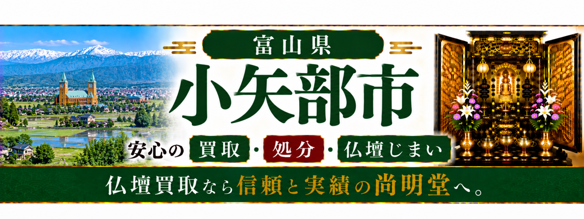 富山県 小矢部市 仏壇買取 小矢部市 仏壇処分・仏壇じまいなら仏壇買取専門店の尚明堂【優良】