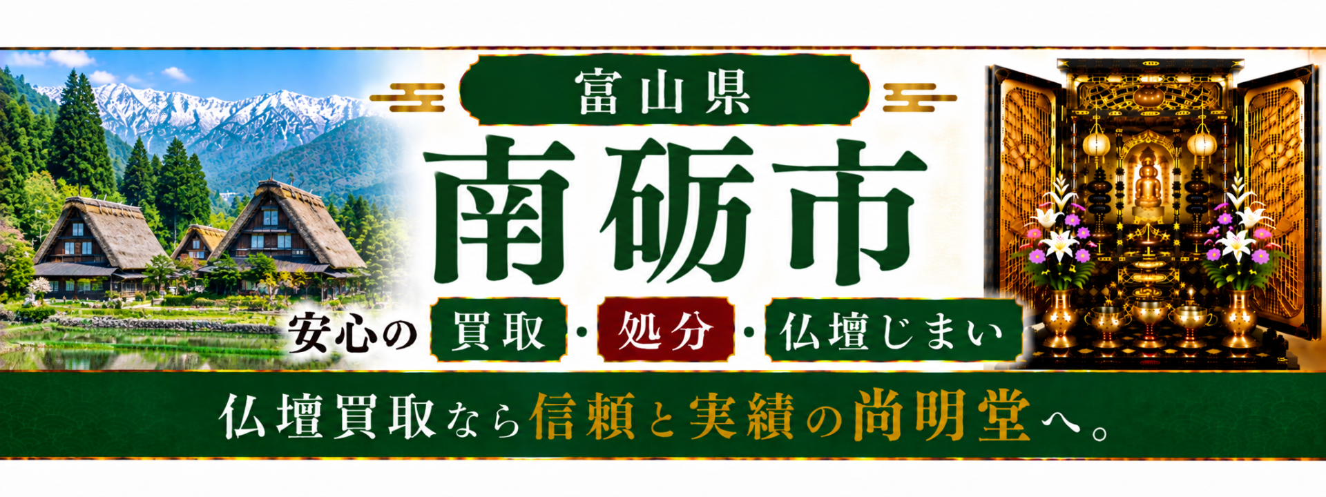 富山県 南砺市 仏壇買取 南砺市 仏壇処分