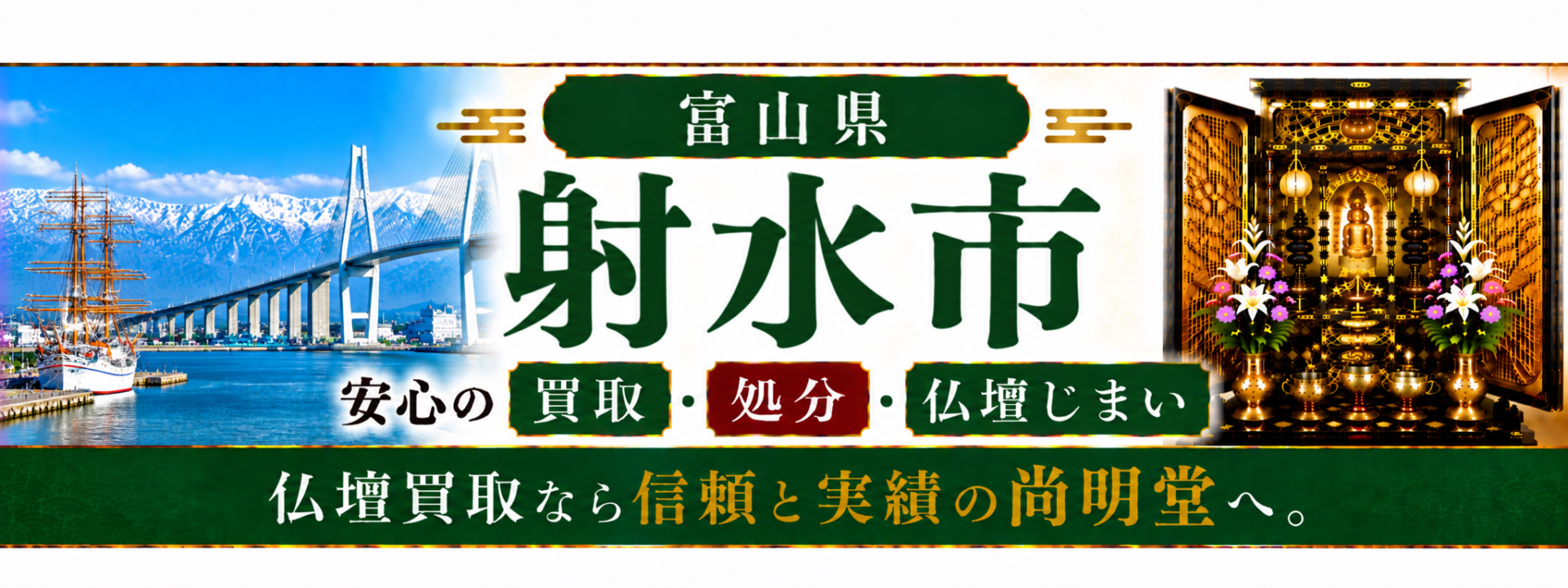 富山県 射水市 仏壇買取 射水市 仏壇処分・仏壇じまいなら仏壇買取専門店の尚明堂【優良】