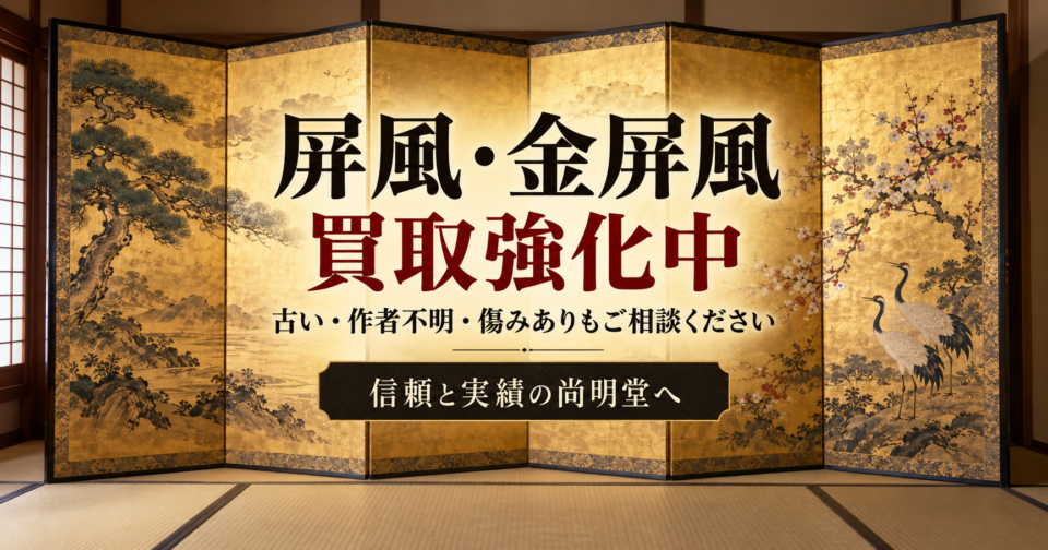 屏風・金屏風の買取なら尚明堂!古い屏風・傷みのある金屏風も査定!高価買取強化中!