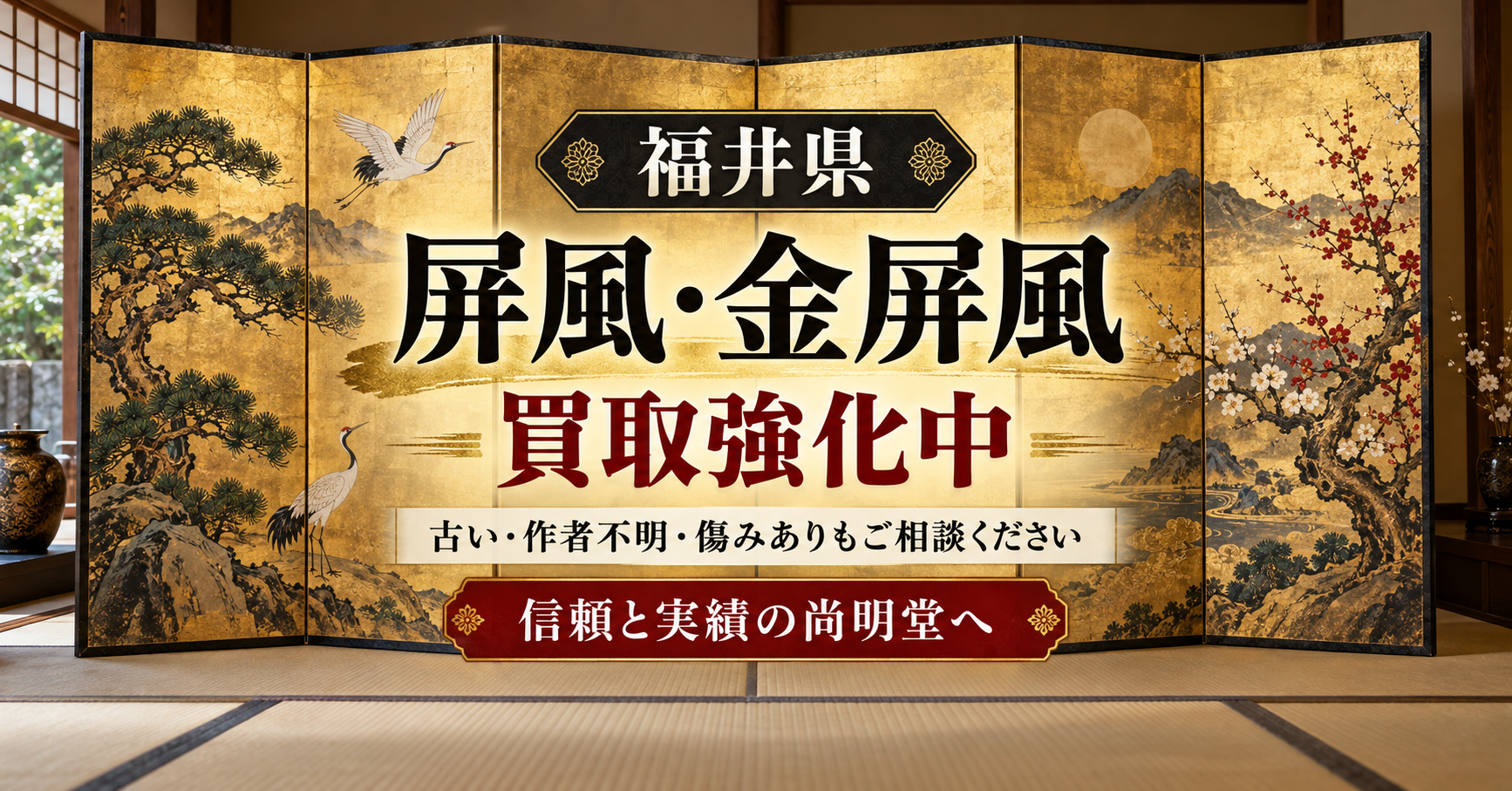 福井県 屏風 金屏風 買取なら仏壇買取専門店の尚明堂！高価買取強化中！【出張相談】
