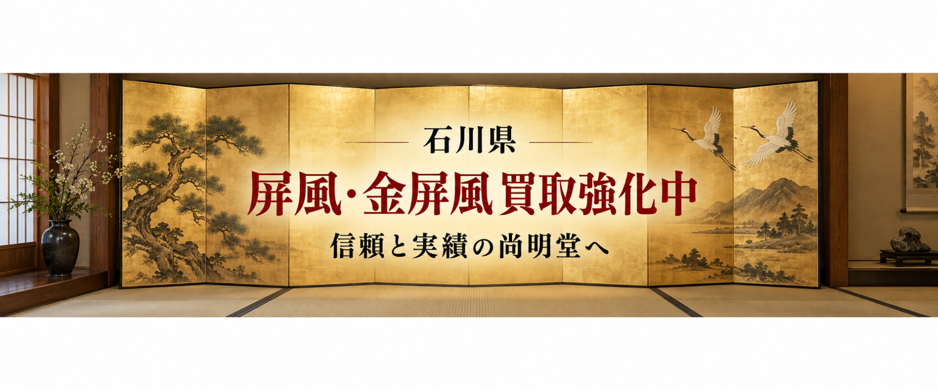 石川県 屏風 買取 金屏風 買取なら尚明堂！高価買取強化中！【見積無料】