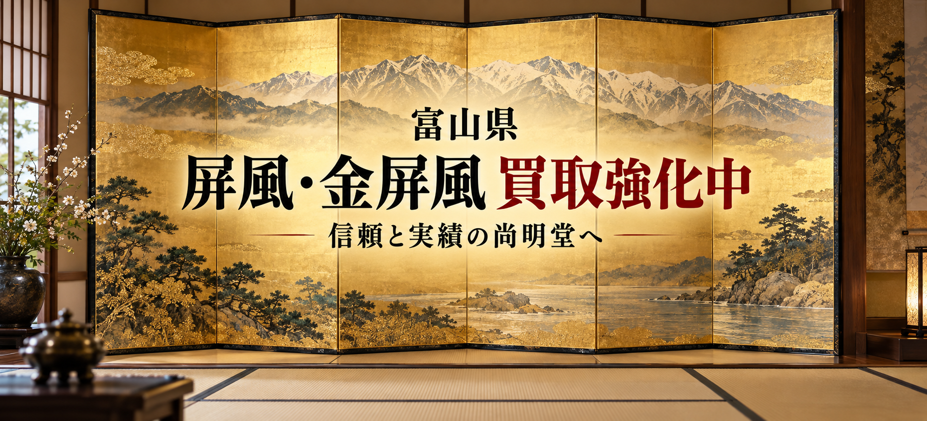 富山県 屏風 買取 金屏風 買取なら尚明堂！高価買取強化中！【見積無料】