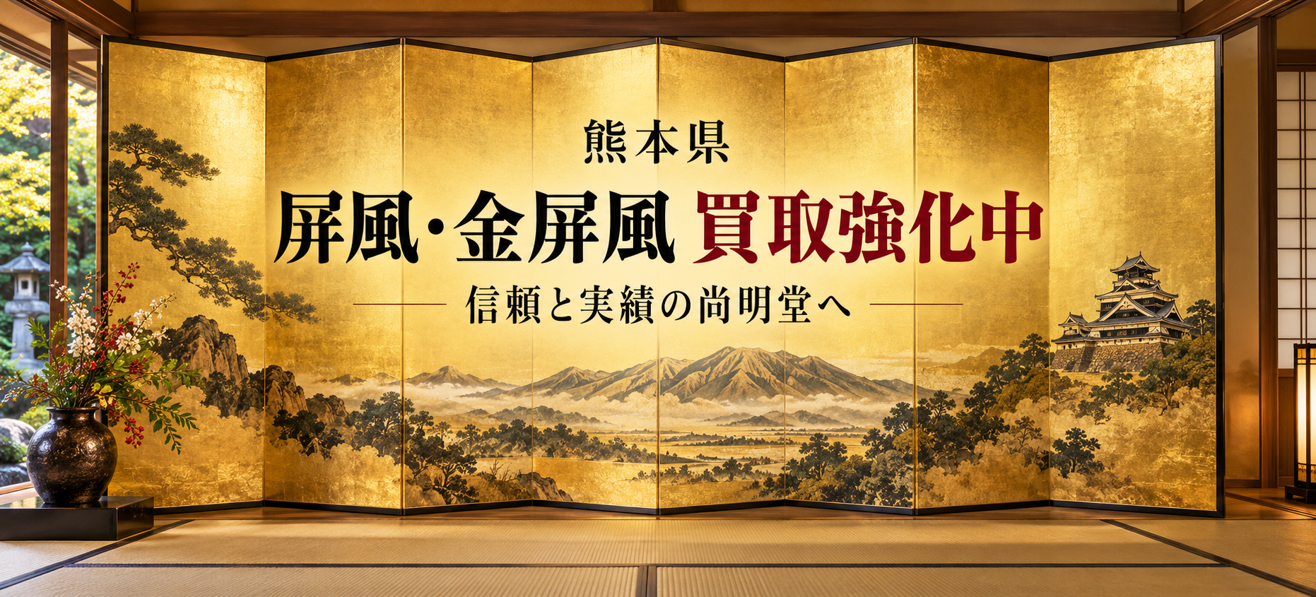 熊本県 屏風 買取 金屏風 買取なら尚明堂！高価買取強化中！【見積無料】