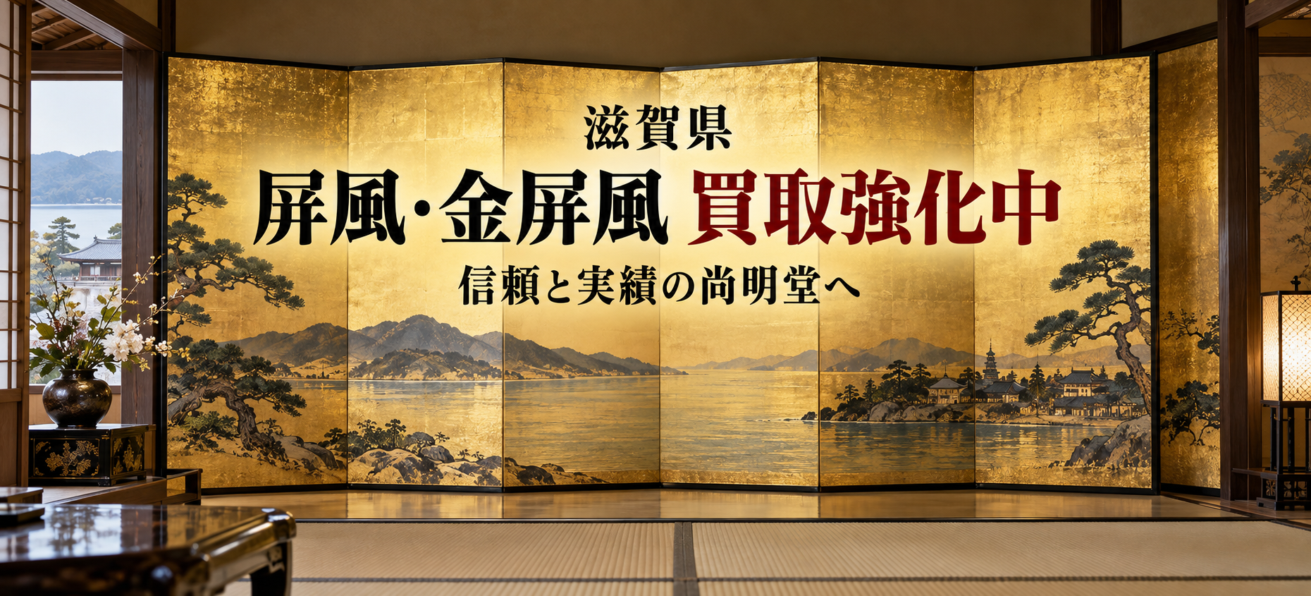 滋賀県 屏風 買取 金屏風 買取なら尚明堂！高価買取強化中！【見積無料】