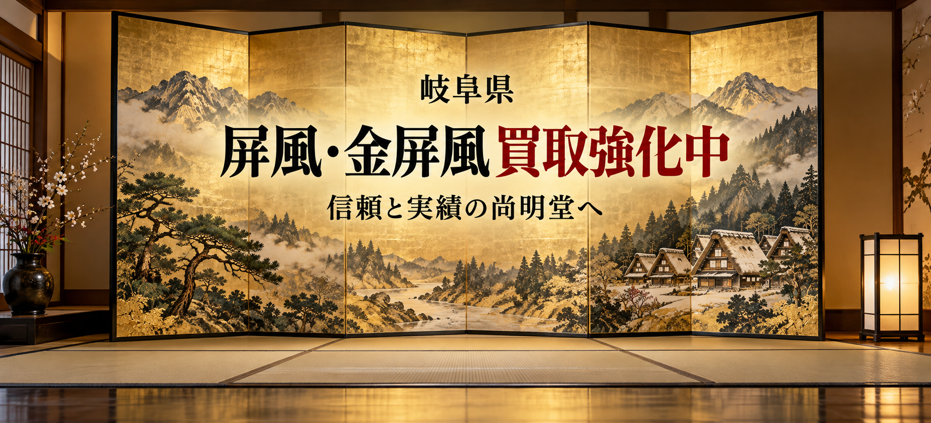 岐阜県 屏風 買取 金屏風 買取なら尚明堂！高価買取強化中！【見積無料】
