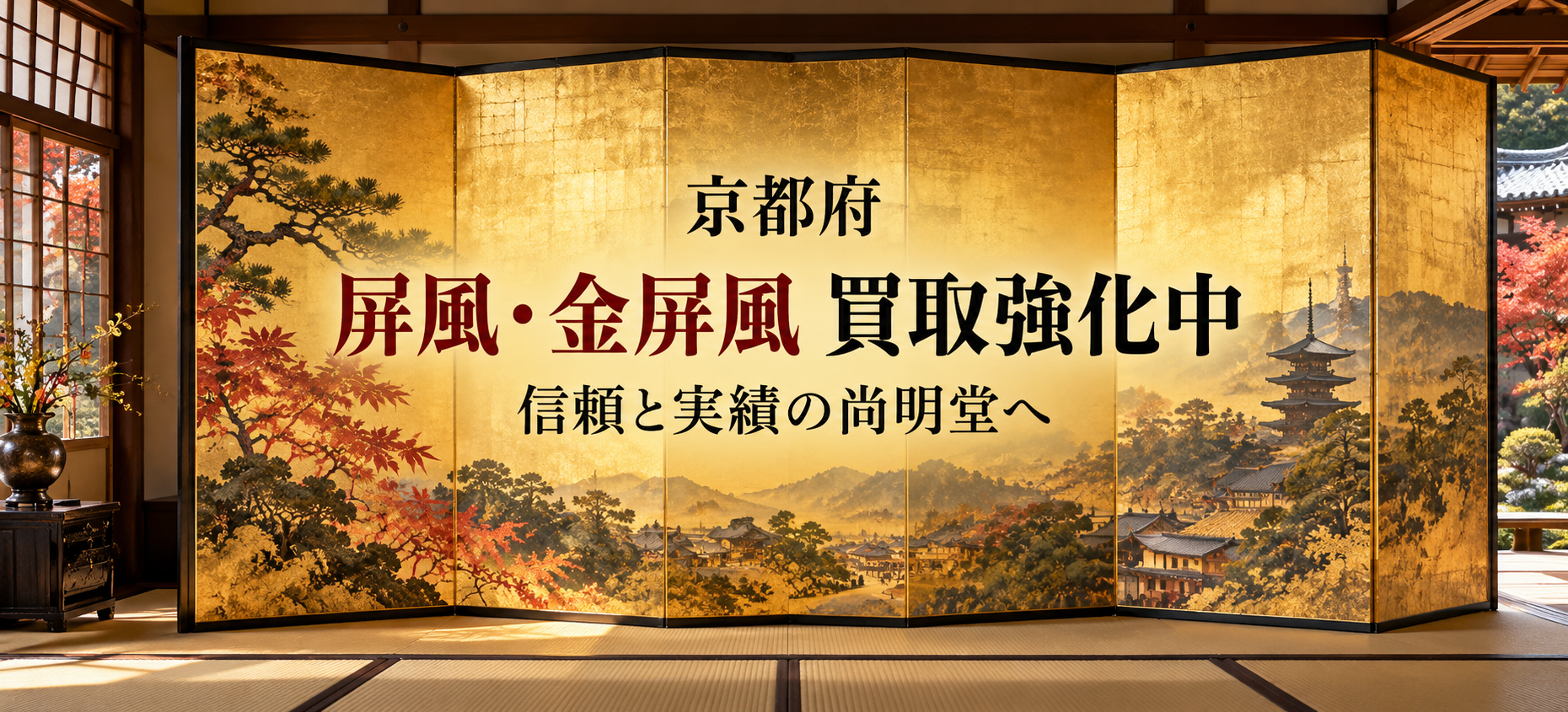 京都府 屏風 買取 金屏風 買取なら尚明堂！高価買取強化中！【見積無料】