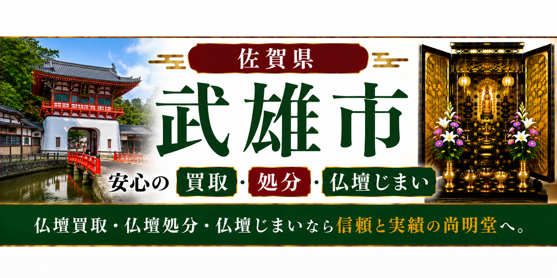 佐賀県 武雄市 仏壇処分 武雄市 仏壇買取・仏壇じまいなら仏壇買取専門店の尚明堂【優良】