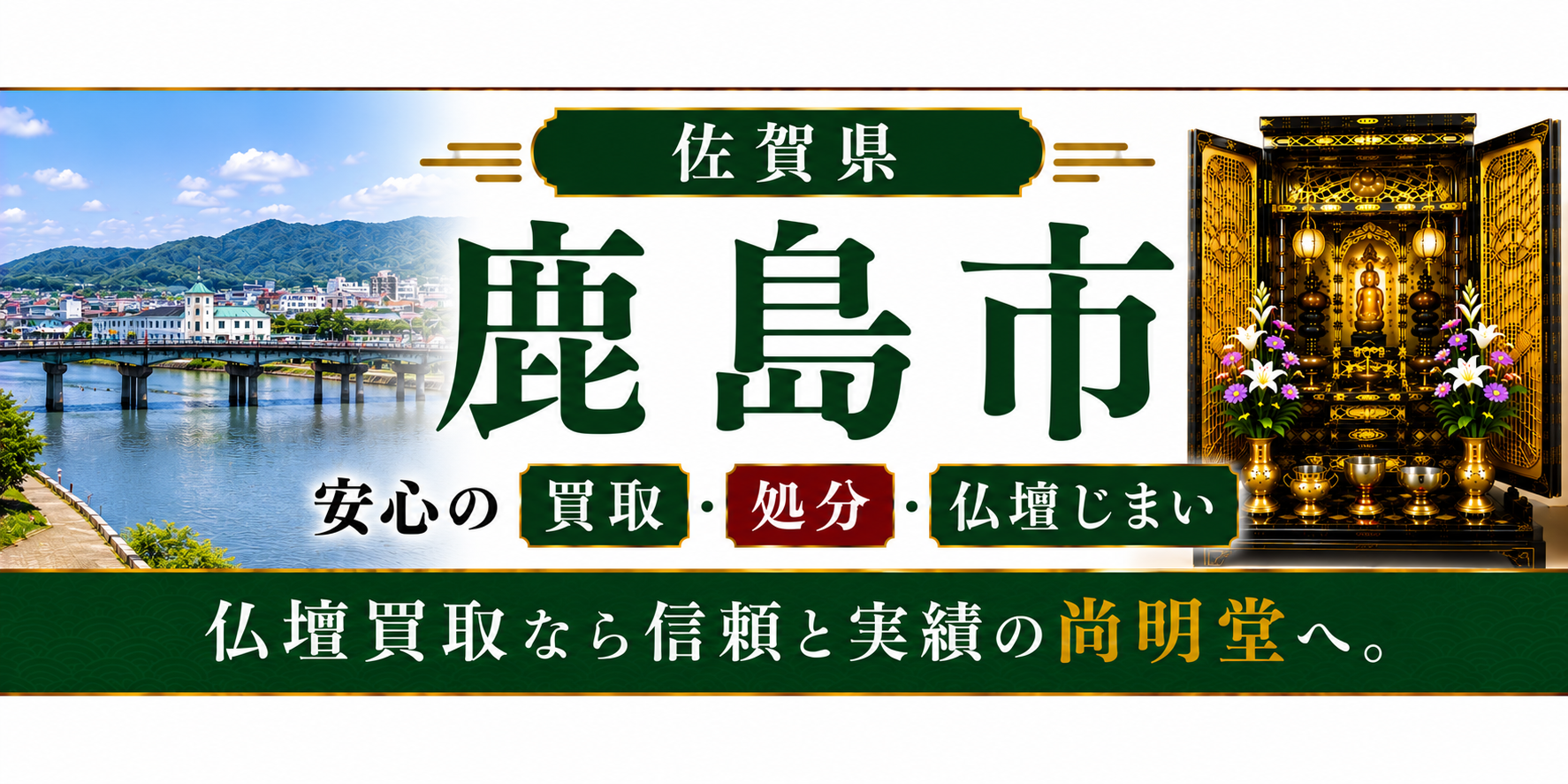 佐賀県 鹿島市 仏壇処分 鹿島市 仏壇買取・仏壇じまいなら仏壇買取専門店の尚明堂【優良】