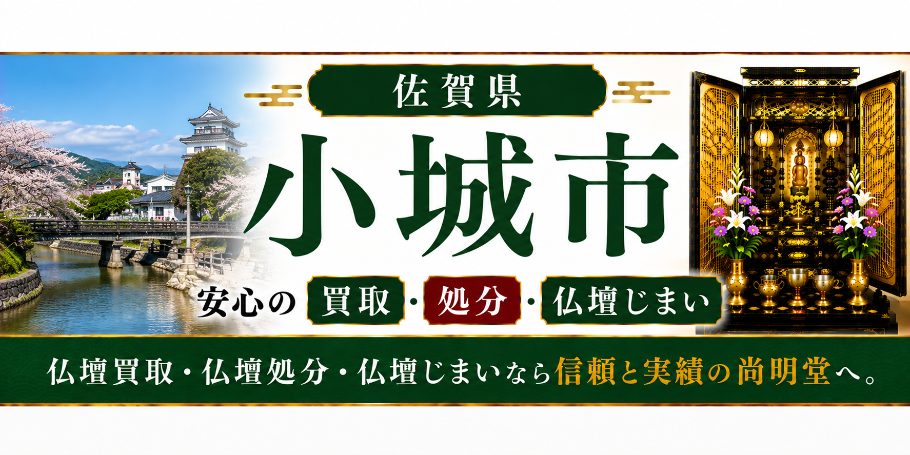 佐賀県 小城市 仏壇処分 小城市 仏壇買取・仏壇じまいなら仏壇買取専門店の尚明堂【優良】