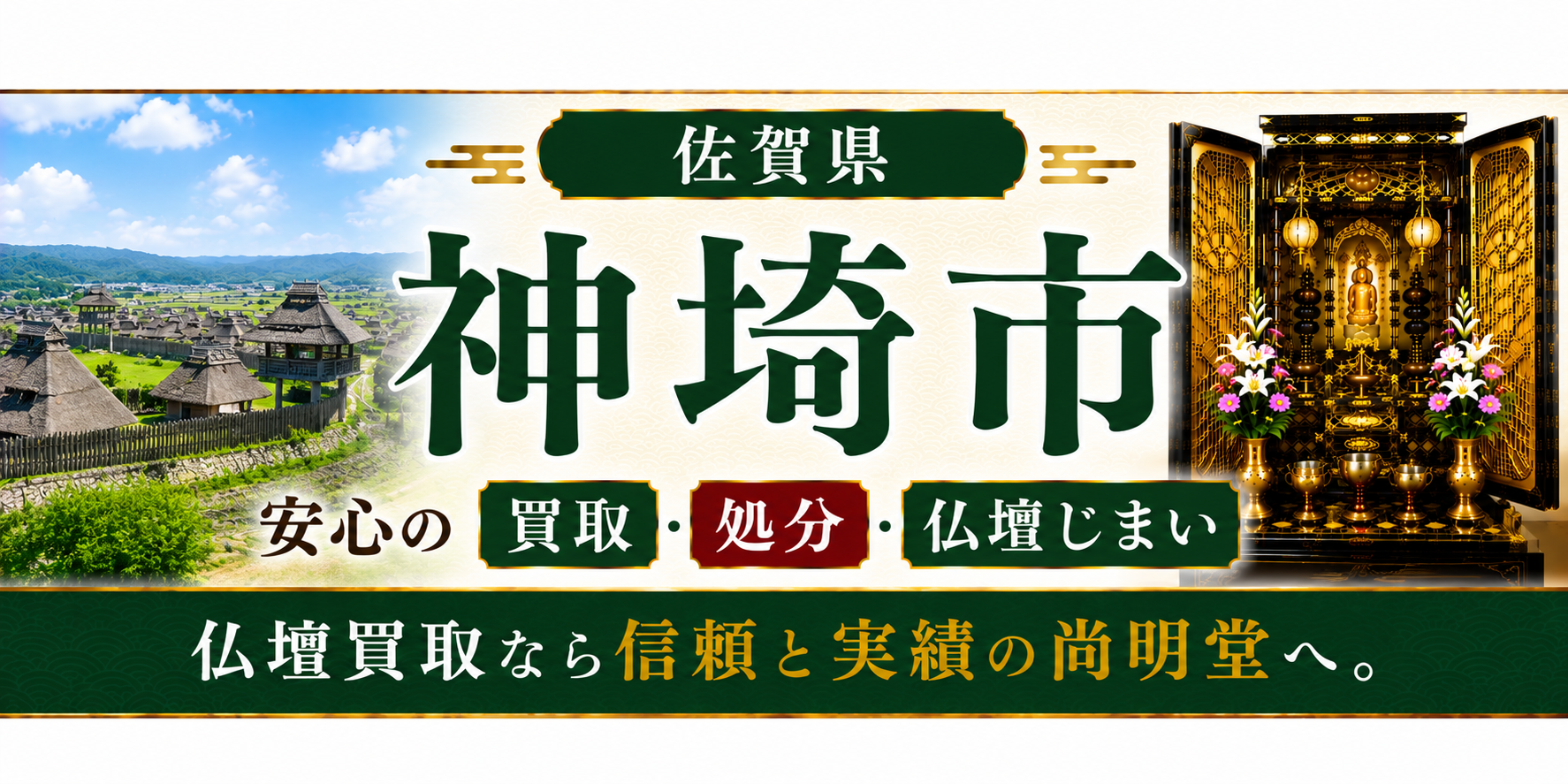佐賀県 神埼市 仏壇処分 神埼市 仏壇買取・仏壇じまいなら仏壇買取専門店の尚明堂【優良】