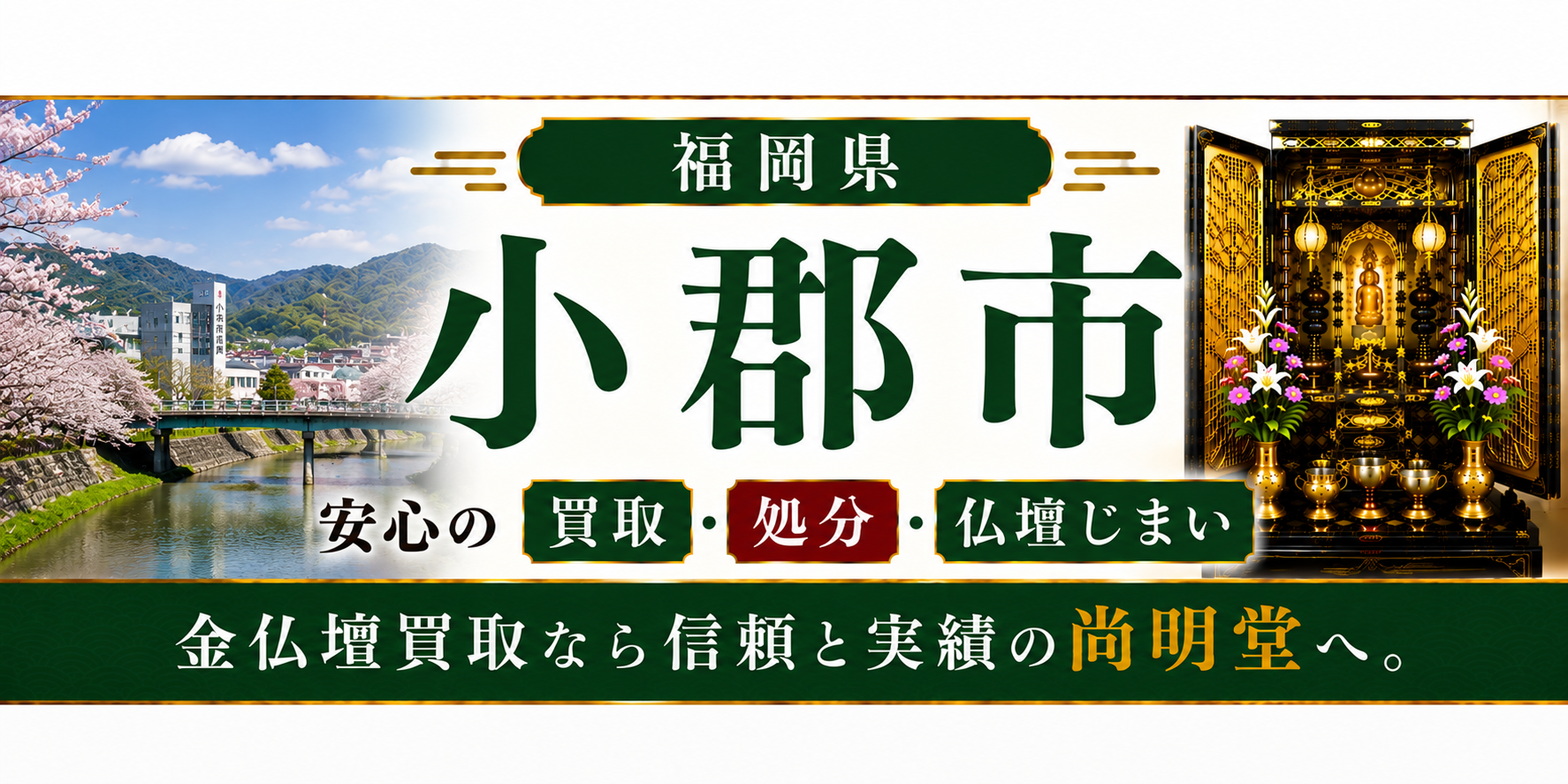 福岡県 小郡市 仏壇処分 小郡市 仏壇買取・仏壇じまいなら仏壇買取専門店の尚明堂【優良】