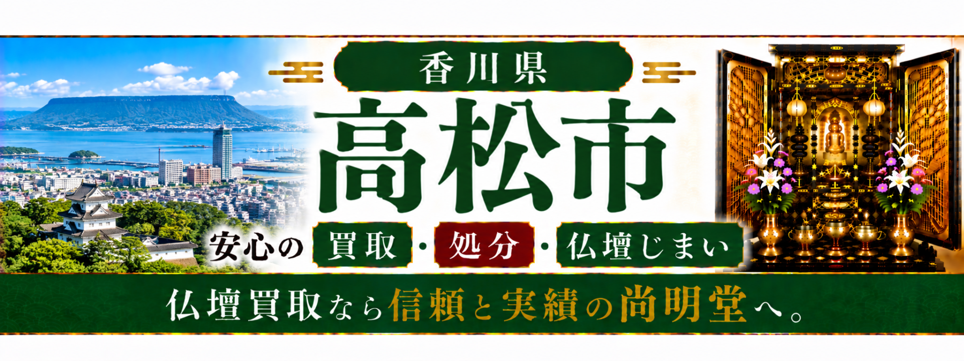 香川県 高松市 仏壇処分 高松市 仏壇買取・仏壇じまいなら仏壇買取専門店の尚明堂【優良】