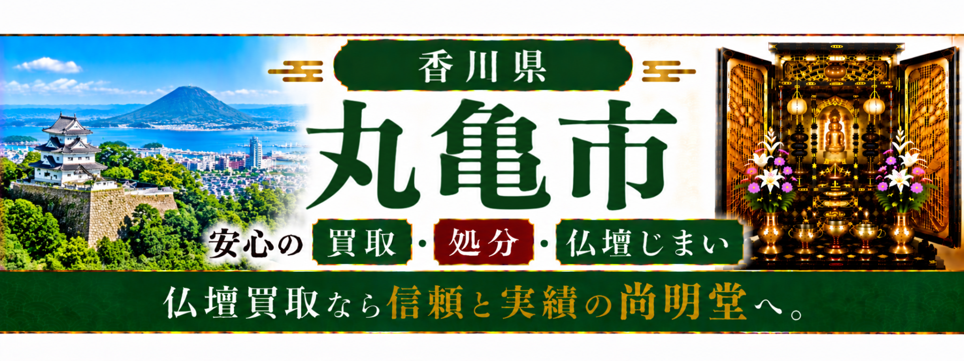 香川県 丸亀市 仏壇処分 丸亀市 仏壇買取・仏壇じまいなら仏壇買取専門店の尚明堂【優良】