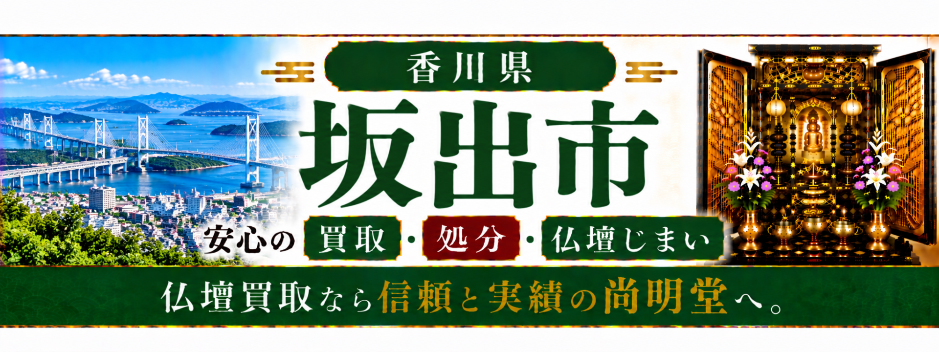 香川県 坂出市 仏壇処分 坂出市 仏壇買取・仏壇じまいなら仏壇買取専門店の尚明堂【優良】