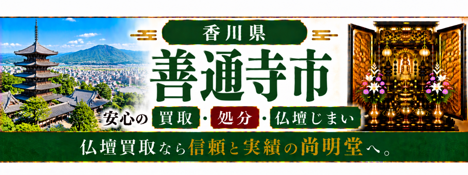 香川県 善通寺市 仏壇処分 善通寺市 仏壇買取・仏壇じまいなら仏壇買取専門店の尚明堂【優良】