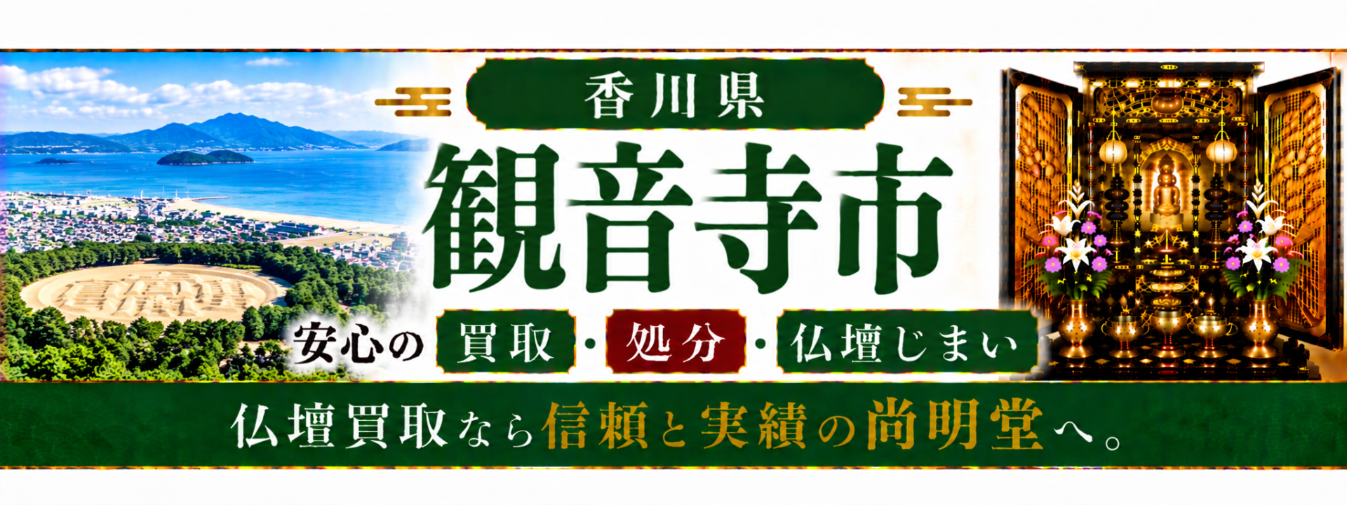 香川県 観音寺市 仏壇処分 観音寺市 仏壇買取・仏壇じまいなら仏壇買取専門店の尚明堂【優良】