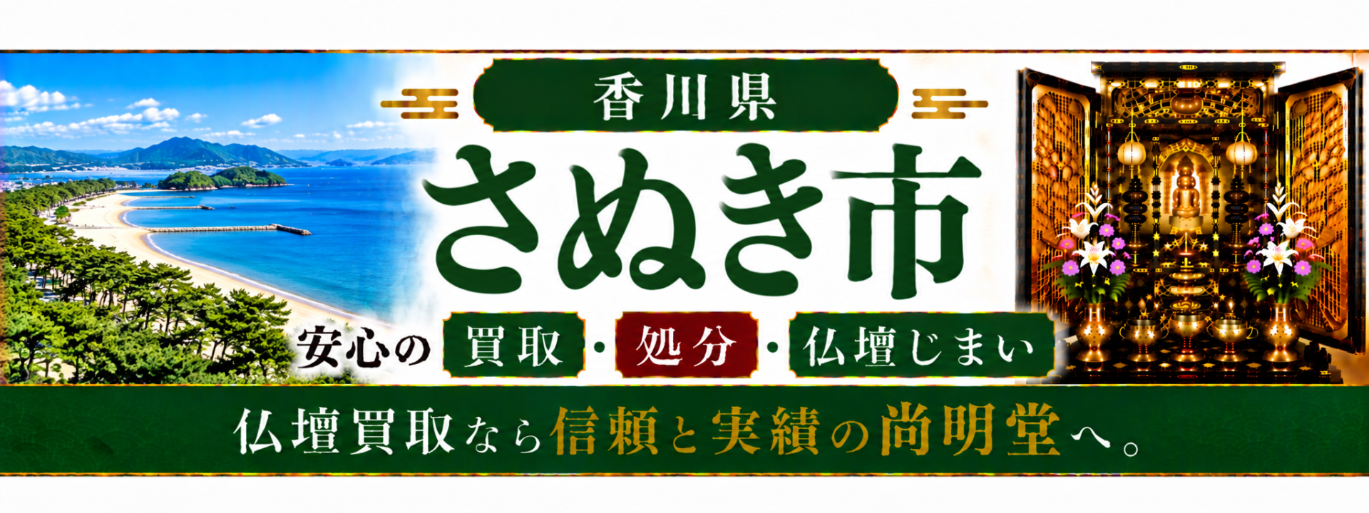 香川県 さぬき市 仏壇処分 さぬき市 仏壇買取・仏壇じまいなら仏壇買取専門店の尚明堂【優良】