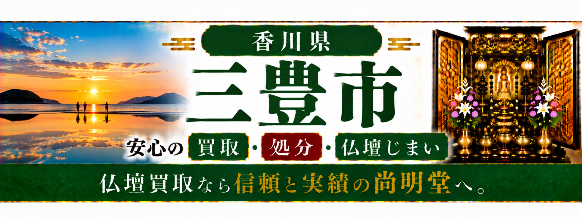 香川県 三豊市 仏壇処分 三豊市 仏壇買取・仏壇じまいなら仏壇買取専門店の尚明堂【優良】