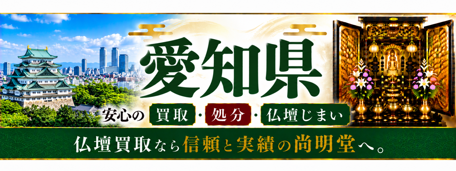 【優良】愛知県 仏壇買取 愛知県 仏壇処分・仏壇じまいなら仏壇買取専門店の尚明堂