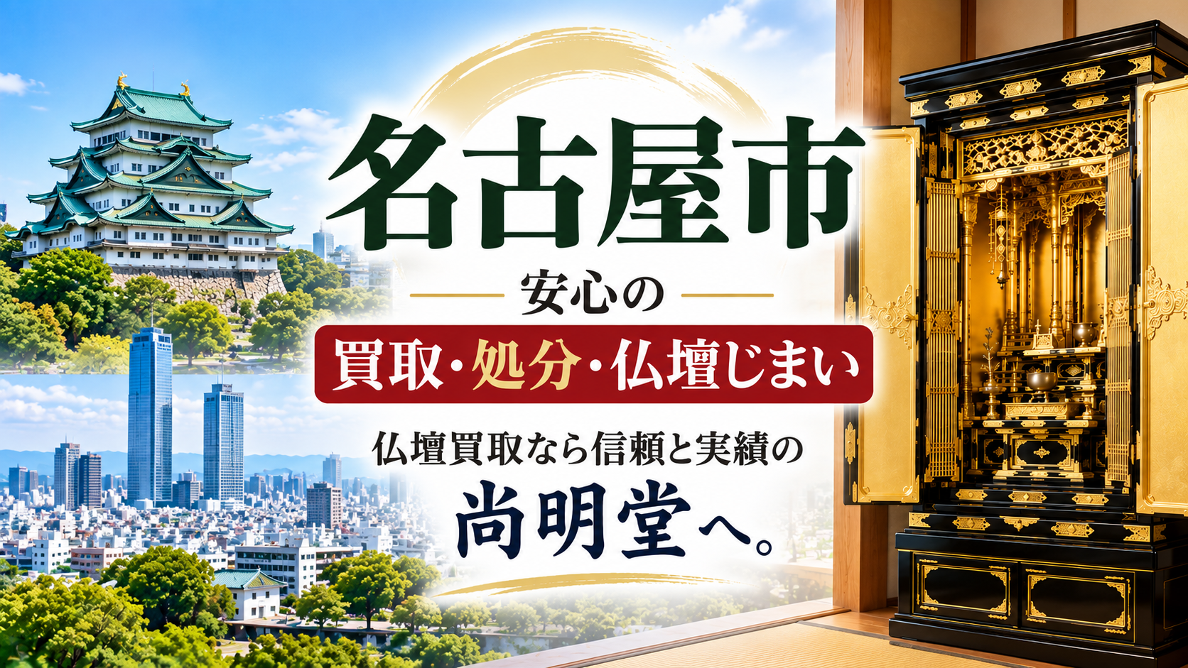 愛知県 名古屋市 仏壇買取 名古屋市 仏壇処分・仏壇じまいなら仏壇買取専門店の尚明堂【優良】