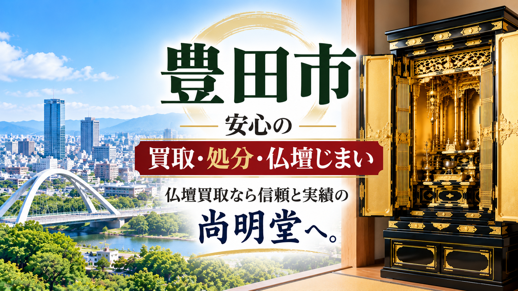愛知県 豊田市 仏壇買取 豊田市 仏壇処分・仏壇じまいなら仏壇買取専門店の尚明堂【優良】