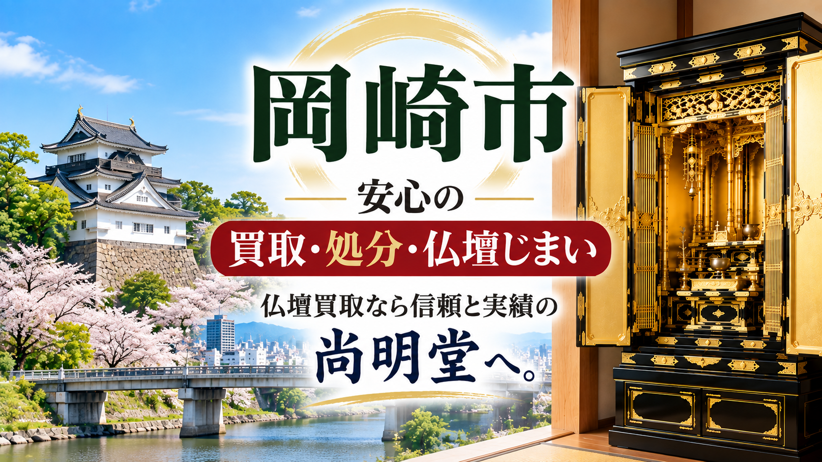 愛知県 岡崎市 仏壇買取 岡崎市 仏壇処分・仏壇じまいなら仏壇買取専門店の尚明堂【優良】
