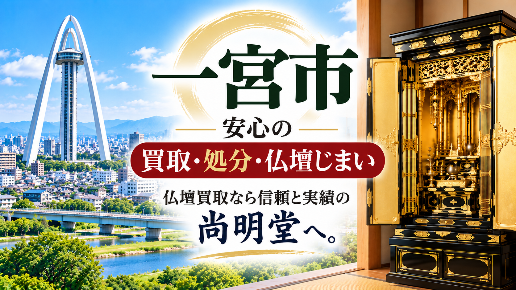 愛知県 一宮市 仏壇買取 一宮市 仏壇処分・仏壇じまいなら仏壇買取専門店の尚明堂【優良】