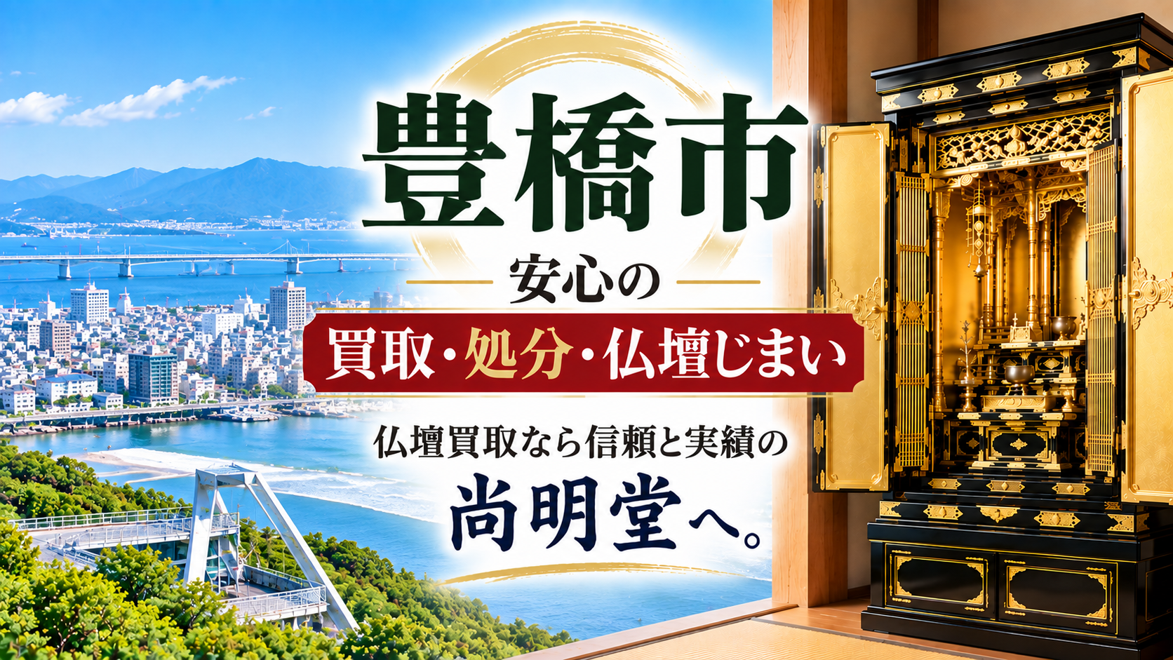 愛知県 豊橋市 仏壇買取 豊橋市 仏壇処分・仏壇じまいなら仏壇買取専門店の尚明堂【優良】